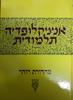 אנציקלופדיה תלמודית כרכים בודדים