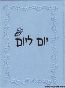 יום ליום