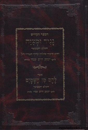 נגיד ומצוה