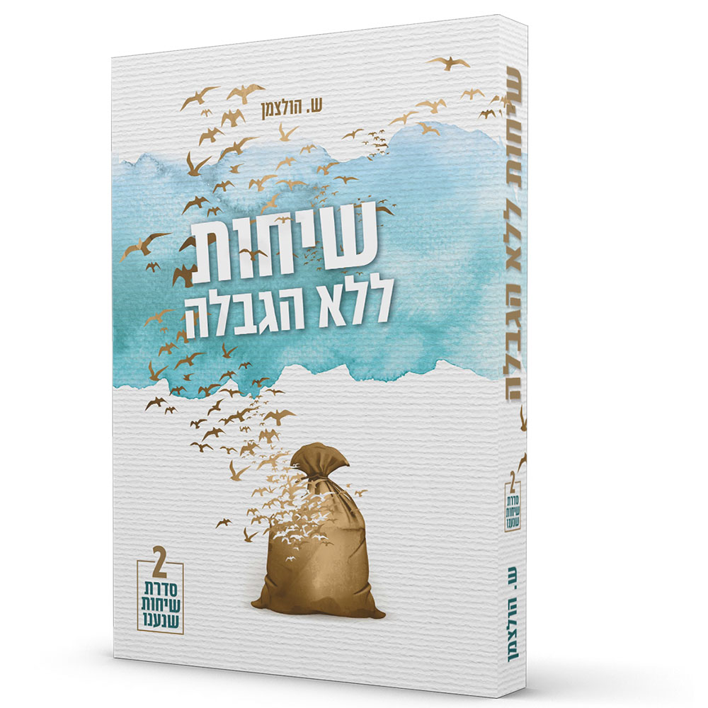 שיחות ללא הגבלה - שרי הולצמן