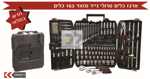 ארגז כלים מוקשח נייד מזווד 163 כלים מק”ט: 1094071