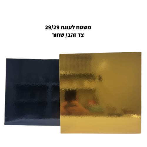 משטח פוקר לעוגה מרובע 29/29 ס