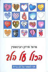 הכול על הלב (יד2) - פרופ' ארדון רובינשטיין אריה  ניר