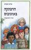הרפתקה באוטובוס ועוד הרפתקאות (יד2) - מרים עקיבא
