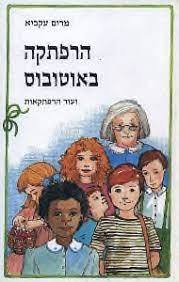 הרפתקה באוטובוס ועוד הרפתקאות (יד2) - מרים עקיבא דביר