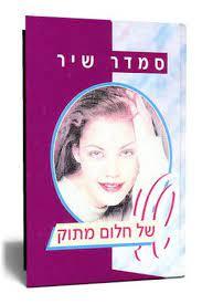 שלי של חלום מתוק (יד2) - סמדר שיר ידיעות אחרונות