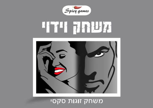 משחק וידוי לזוגות מבית Spicy Games 