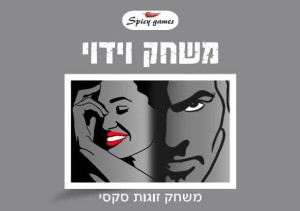 משחק וידוי לזוגות מבית Spicy Games