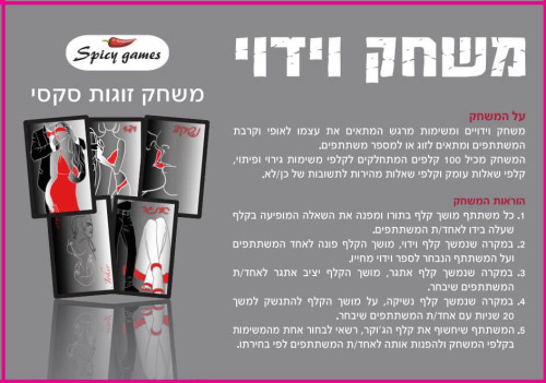 משחק וידוי לזוגות מבית Spicy Games 
