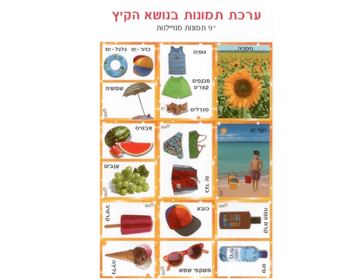 ערכת תמונות קיץ