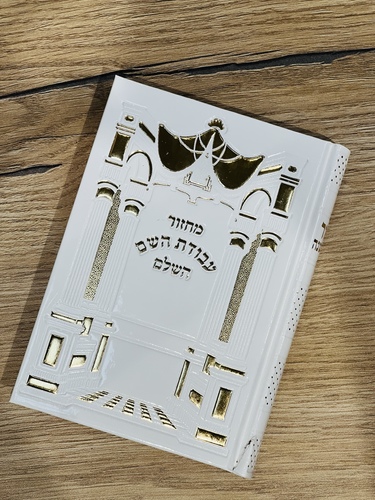 סט מחזורים עבודת השם מהודר צבע לבן