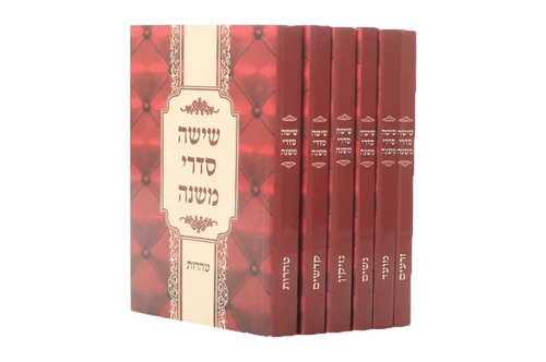 סט משניות כריכה רכה
