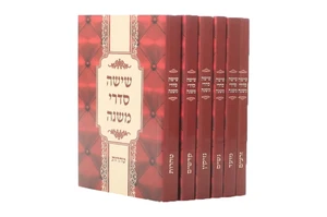 סט ש"ס משניות - כריכה רכה