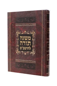 סט משנה תורה להרמב"ם י
