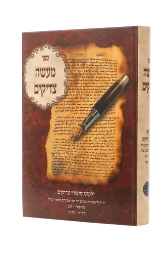 מעשי צדיקים ילקוט סיפורי צדיקים / הרב אברהם כלפון זצ
