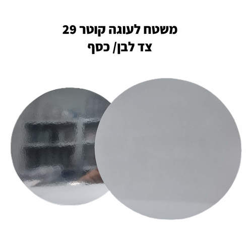 משטח פוקר לעוגה עגול קוטר 29 לבן/כסף