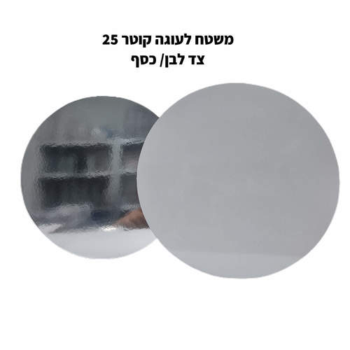 משטח פוקר לעוגה עגול קוטר 25 לבן/כסף