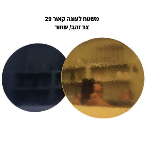 משטח פוקר לעוגה עגול קוטר 29 זהב/שחור