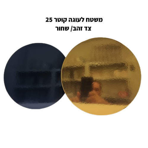 משטח פוקר לעוגה עגול קוטר 25 זהב/שחור