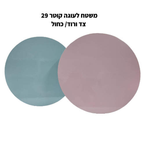 משטח פוקר לעוגה עגול קוטר 29 ורוד/תכלת
