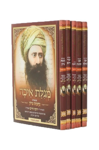 סט חמש מגילות רבינו יוסף חיים