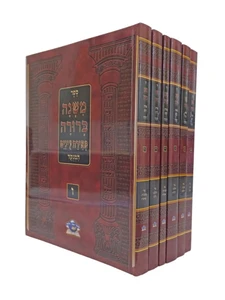 סט משנה ברורה / החפץ חיים - 6 כרכים כריכה רכה