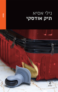 תיק אודסקי - נילי אסיא שתיים