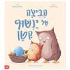 הביצה של ינשוף הקטן - דבי גליורי אליסון בראון