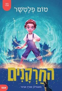 החרקנים (יד 2 כחדש) - טום פלטשר אגם
