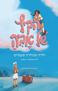 הקיץ של אביה ילדה שנולדה פעמיים - גילה אלמגור אגמון עם עובד