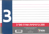 200 כרטיסיות מס' 3 לכרטסת