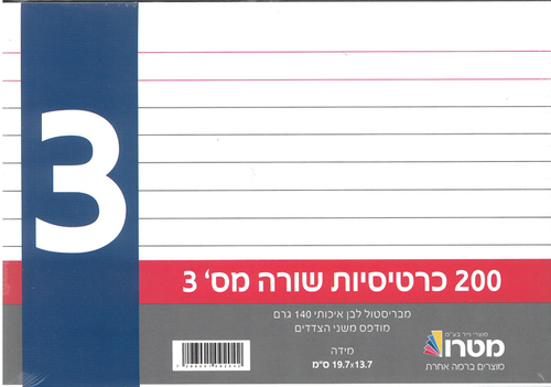 200 כרטיסיות מס' 3 לכרטסת