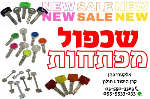 שכפול מפתחות רחוב קרן היסוד 1 חולון 035503363