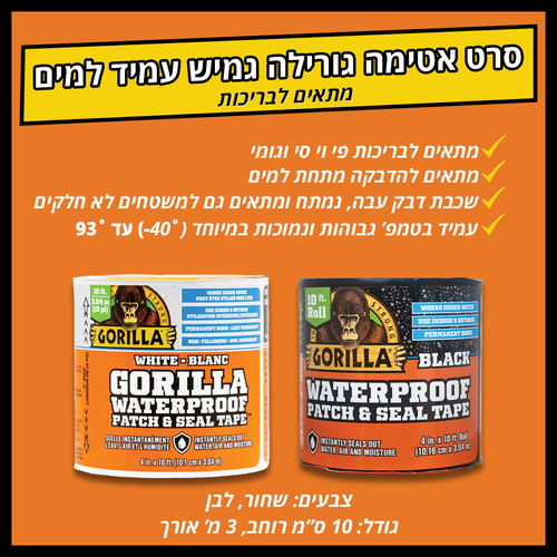 סרט אטימה גורילה (Gorilla glue) גמיש עמיד למים