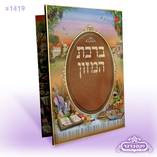 ברכת המזון גדול - צבעוני
