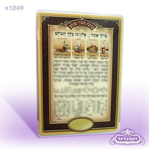 ברכת מעין שלוש גדול דף אחד