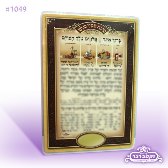 ברכת מעין שלוש גדול דף אחד