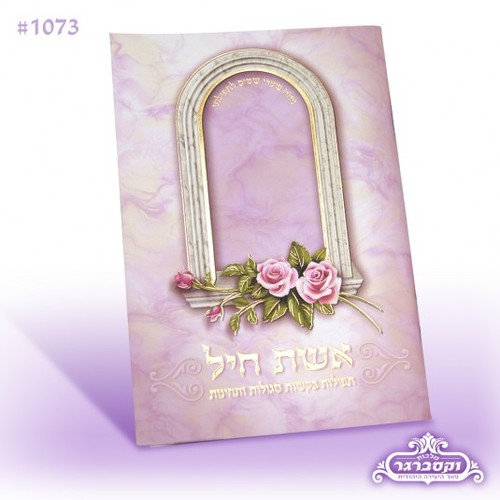 חוברת אשת חיל - צבע ורוד - חלון שושנים זהב