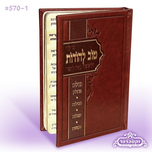 טוב להודות עם תהילים - חום