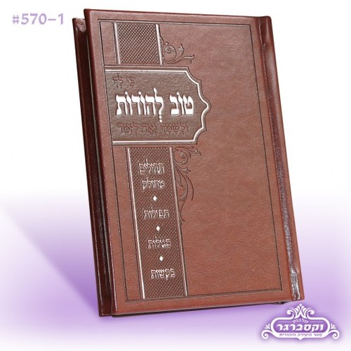 טוב להודות עם תהילים - חום
