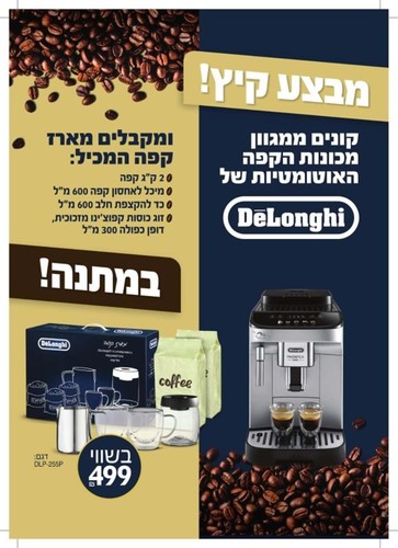 מכונת אספרסו אוטומטית ONE TOUCH דלונגי DeLonghi דגם ECAM22.360.B .