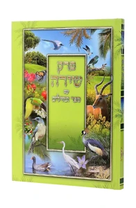 פרק שירה עם תהילים מלכות וקסברגר