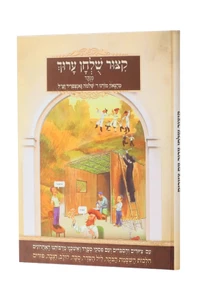 קיצור שולחן ערוך / הרב שלמה גאנצפריד לילדים