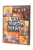 רבי אליעזר הגדול / הרב אברהם אוחיון