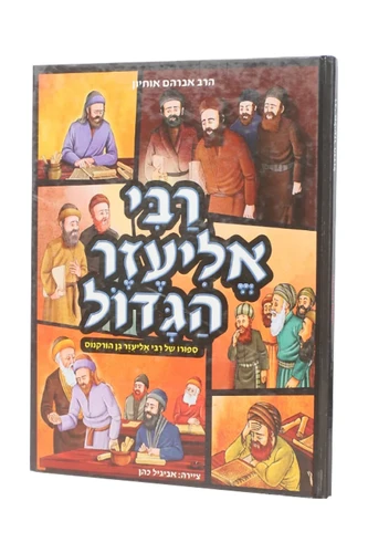 רבי אליעזר הגדול מצוויר