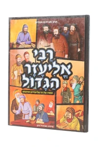 רבי אליעזר הגדול / הרב אברהם אוחיון