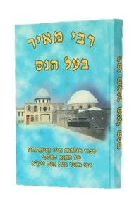 רבי מאיר בעל הנס - תולדות חייו