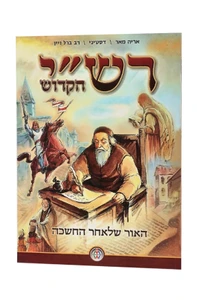 רש"י הקדוש