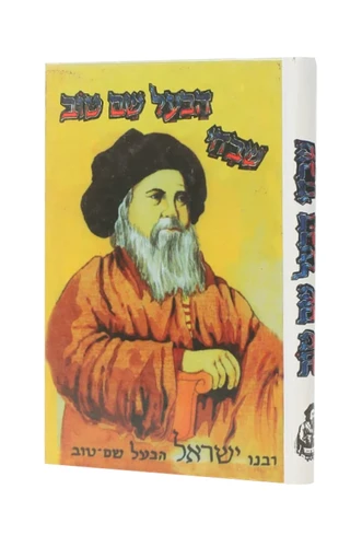 שבחי הבעל שם טוב