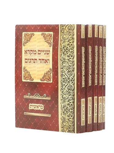 שניים מקרא ואחד תרגום 